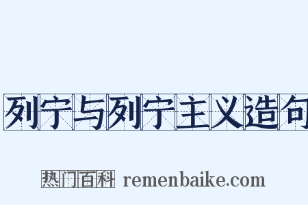 列宁与列宁主义造句是什么意思的图片